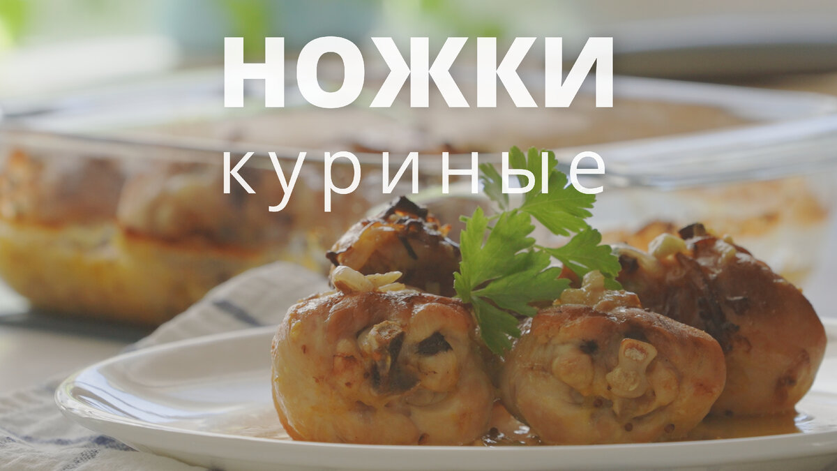 Куриные ножки в маринаде в духовке