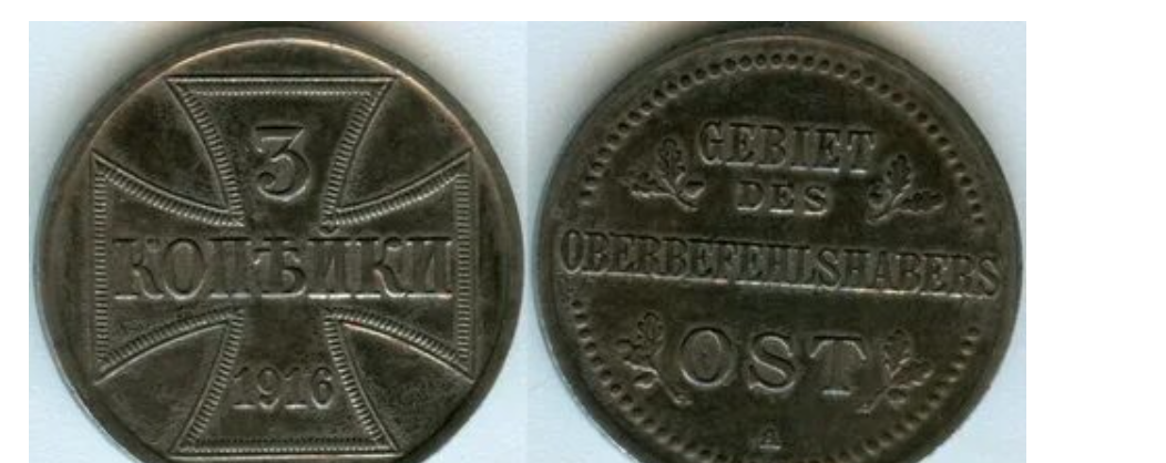 Монеты Германии для оккупированных восточных территорий в 1916 году