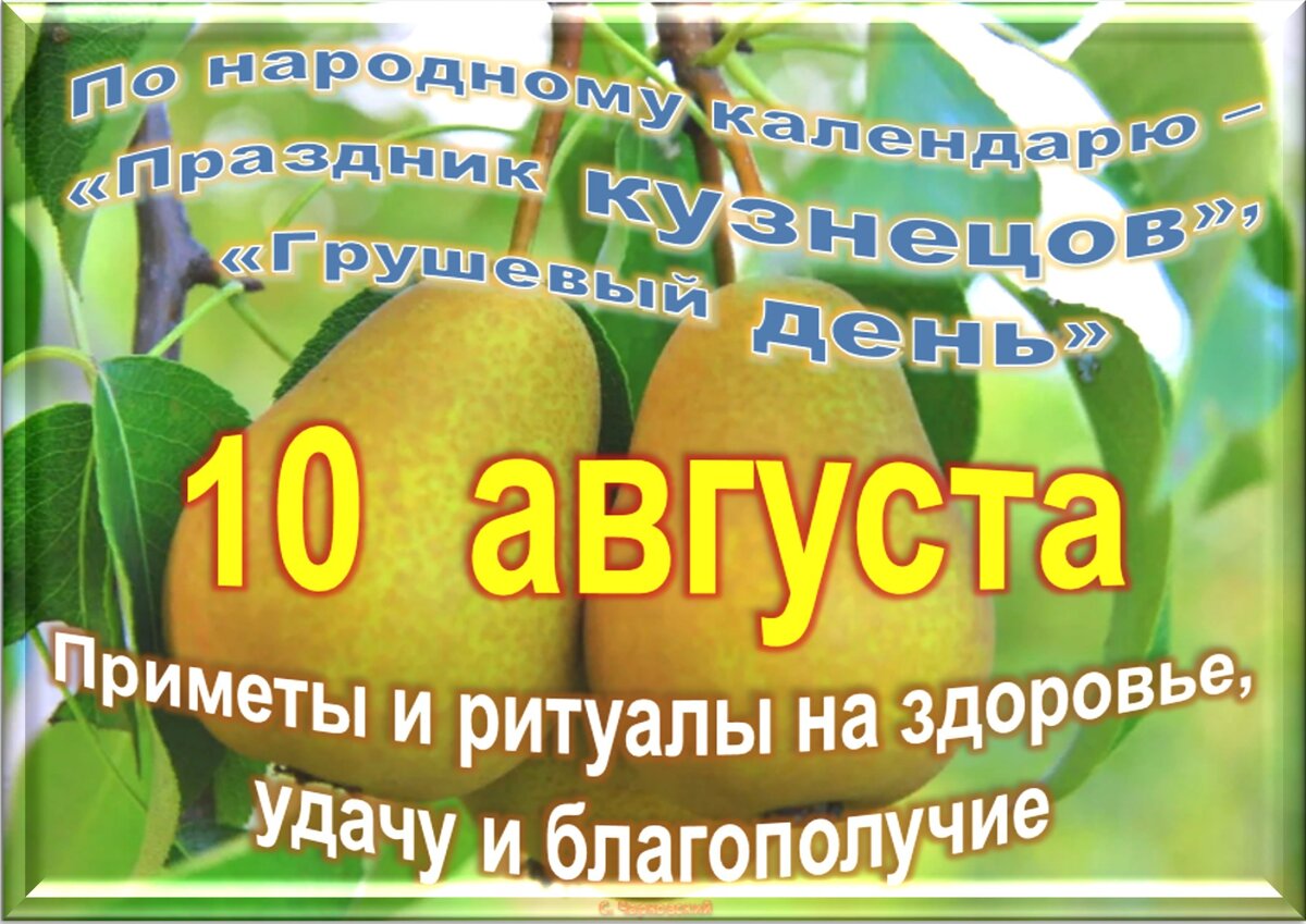 10 avgust. 10 Августа праздник. Праздники в августе. 10 Августа 2021. Праздники в августе 2023.