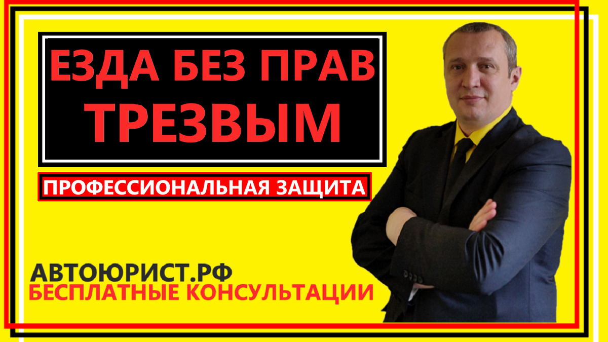 Езда без прав трезвым