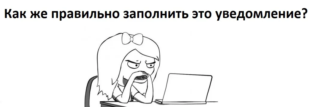 Уведомление Роскомнадзора 