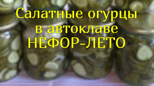 Огурцы в автоклаве. Маринованные огурцы в автоклаве. Огурцы домашнем автоклаве.