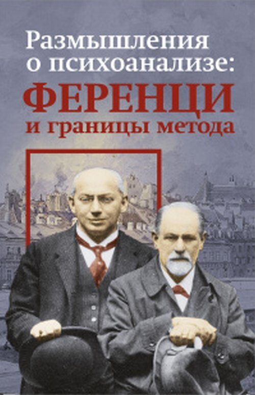 Старовойтов В.В. пер. с англ. Размышления о психоанализе: Ференци и границы метода. М.: Канон+, 2022. – 256 с.