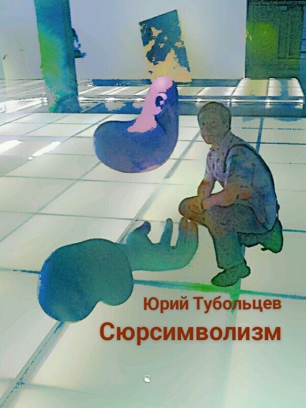 Писатель Юрий Тубольцев