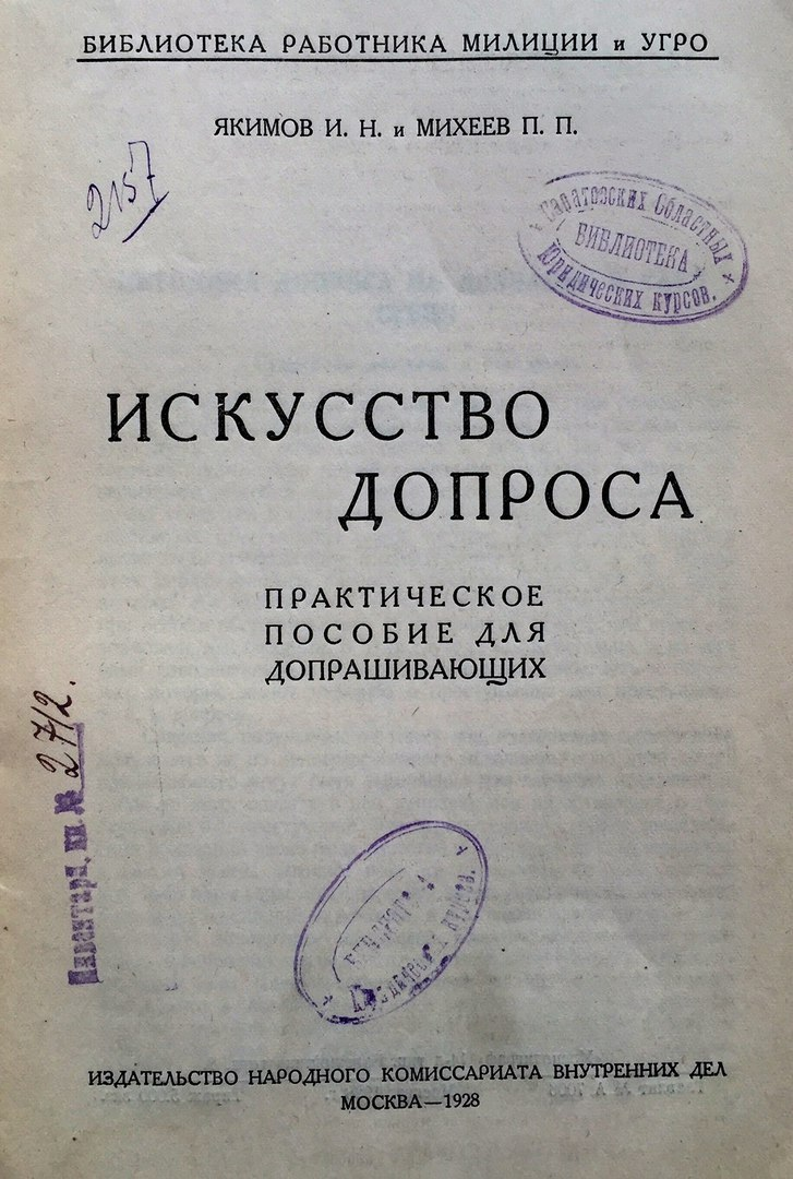 Пособие нквд. НКВД учебное пособие. Искусство допроса Якимов. Книга искусство допроса. Искусство допроса 1928.