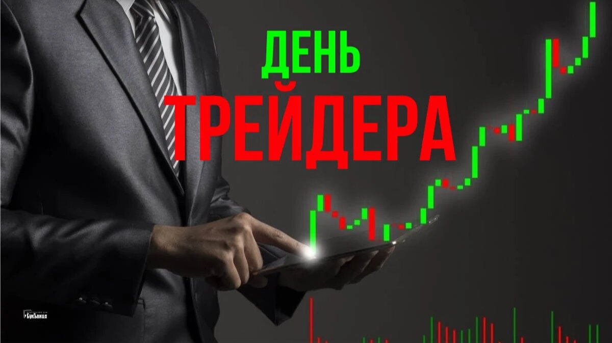 День трейдера. Иллюстрация: «Весь Искитим»