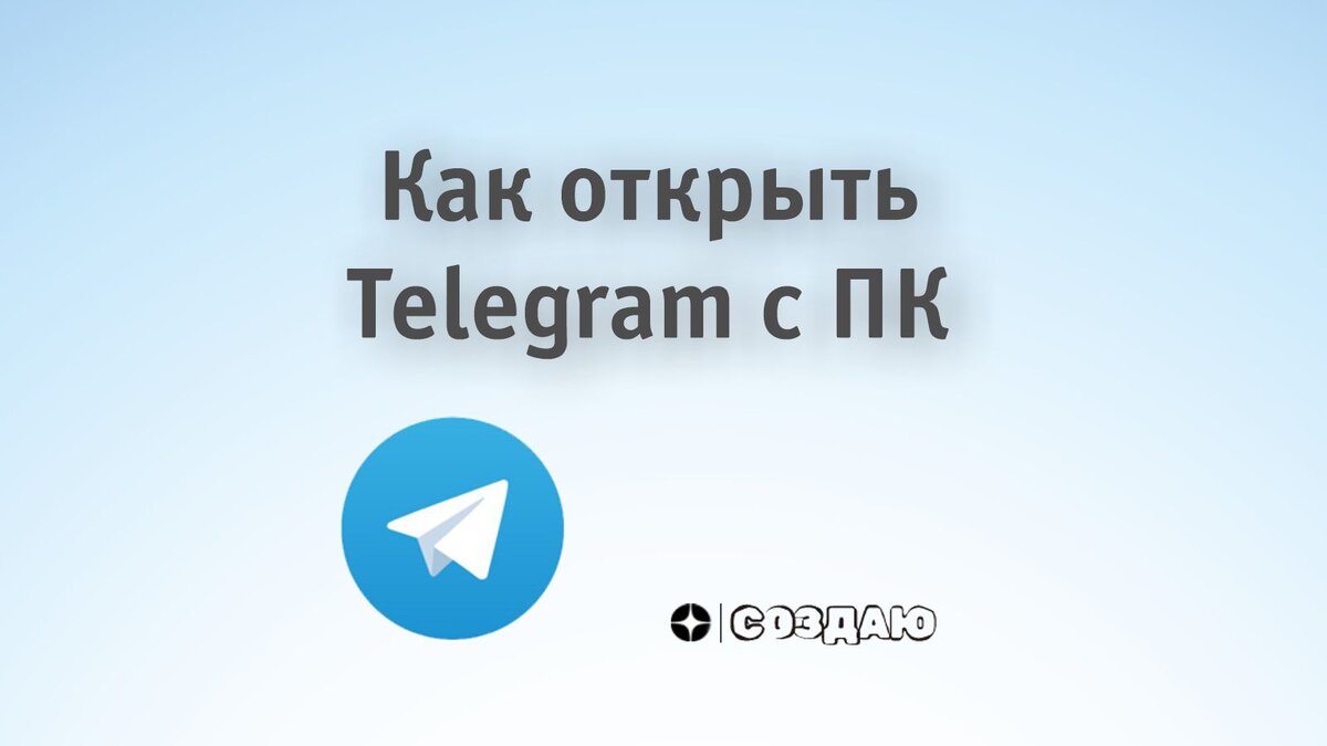 Как открыть Telegram с компьютера | СОЗДАЮ | Дзен