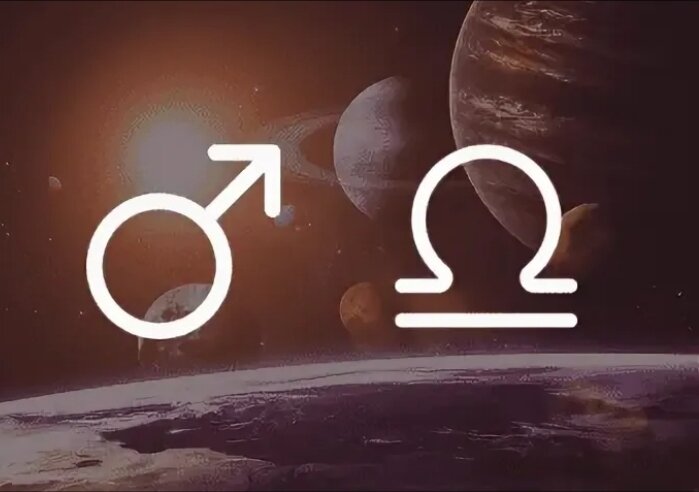 Марс в Весах... 