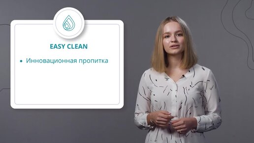 EASY CLEAN - легкая чистка и уход