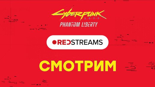 [СТРИМ] Cyberpunk 2077: Phantom Liberty [17:00 по МСК] // gamescom 2023