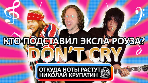 Guns N' Roses - Don't Cry / Кто подставил Эксла Роуза?