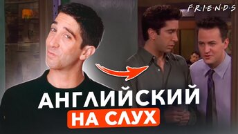 Английский на слух по сериалу «Друзья»