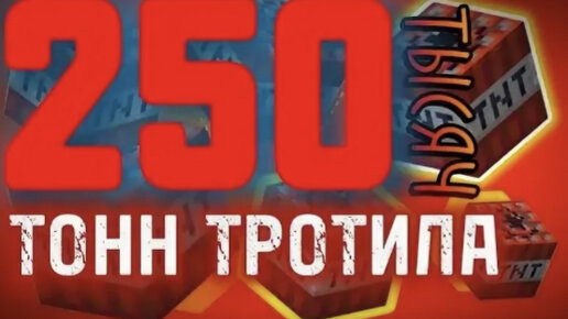 Тратил 250 тонн. 250 Тысяч тонн тротила. Тротил 250 тон. 250 Тон тратила. 250 Тысяч тонн тротила Мистер Бист.