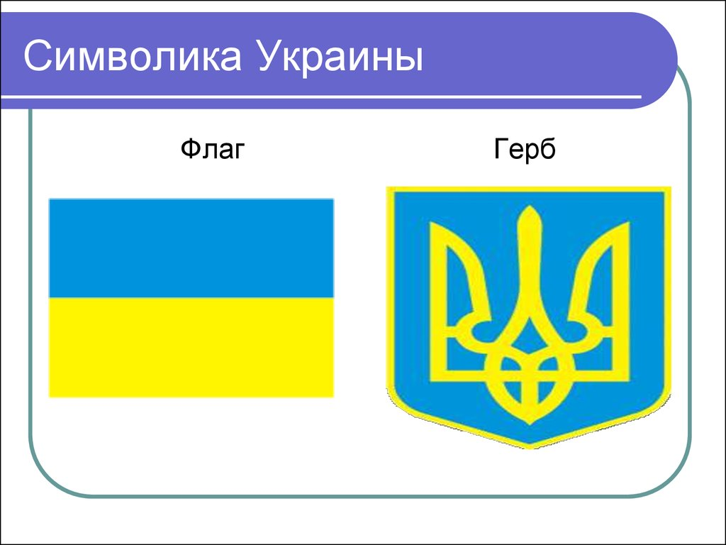Какой символ украины. Государственные символы Украины. Флаг Украины.