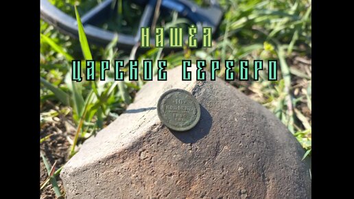 Царское серебро на шурфе!!!Хороший выход