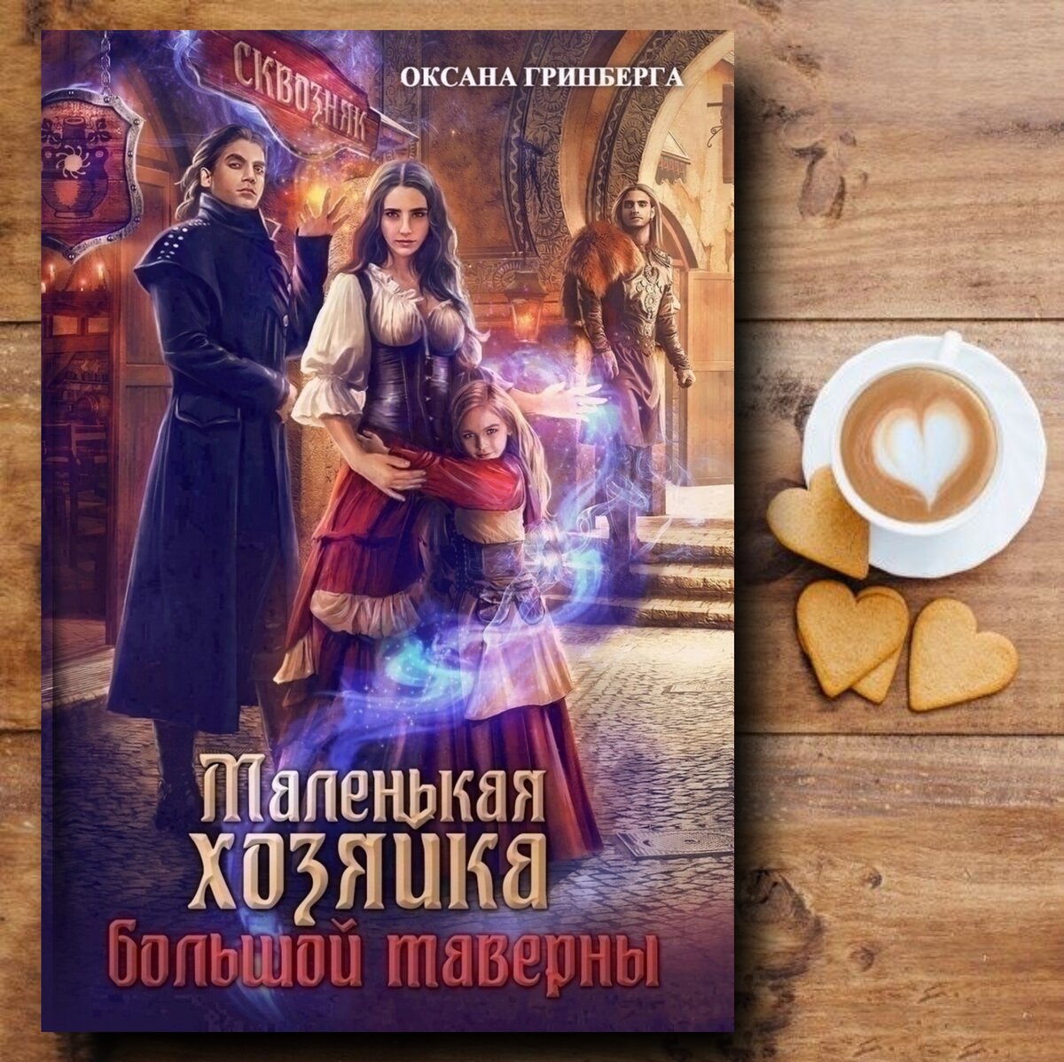 3 бытовых фэнтези☕ достойные внимания - 2 | Книги о магии и любви💖фэнтези  | Дзен