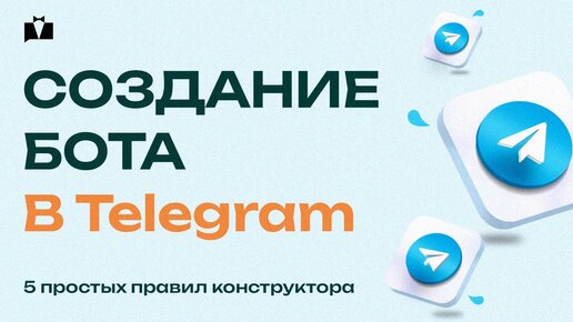 Как создать бота в Telegram / 5 простых правил конструктора