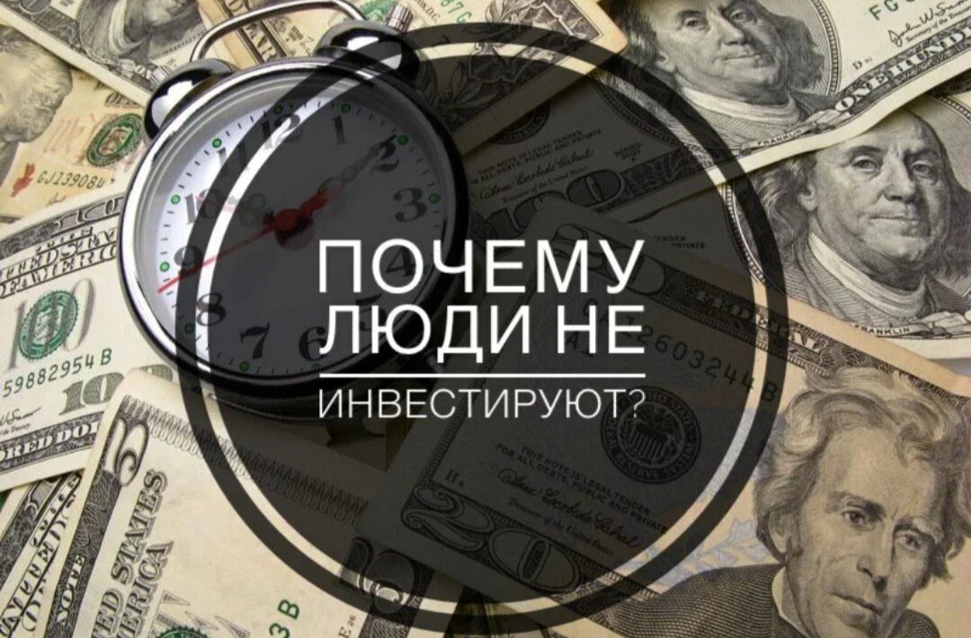 Зачем вкладывать. Боязнь инвестирования. Страх инвестировать. А вы?инвестируете. Боюсь инвестировать.