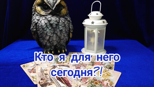 Кто я для него сегодня?!💃🤦🕺🙄🤔