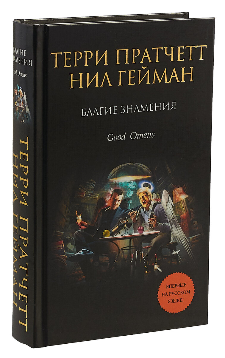 "Благие знамения" Терри Пратчетт и Нил Гейман - сатирическая книга и ...