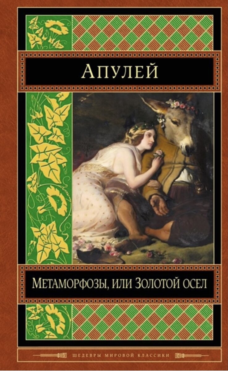 Безнравственность» и «аморальность». Классика может быть и такой | Книжный  мякиш | Дзен