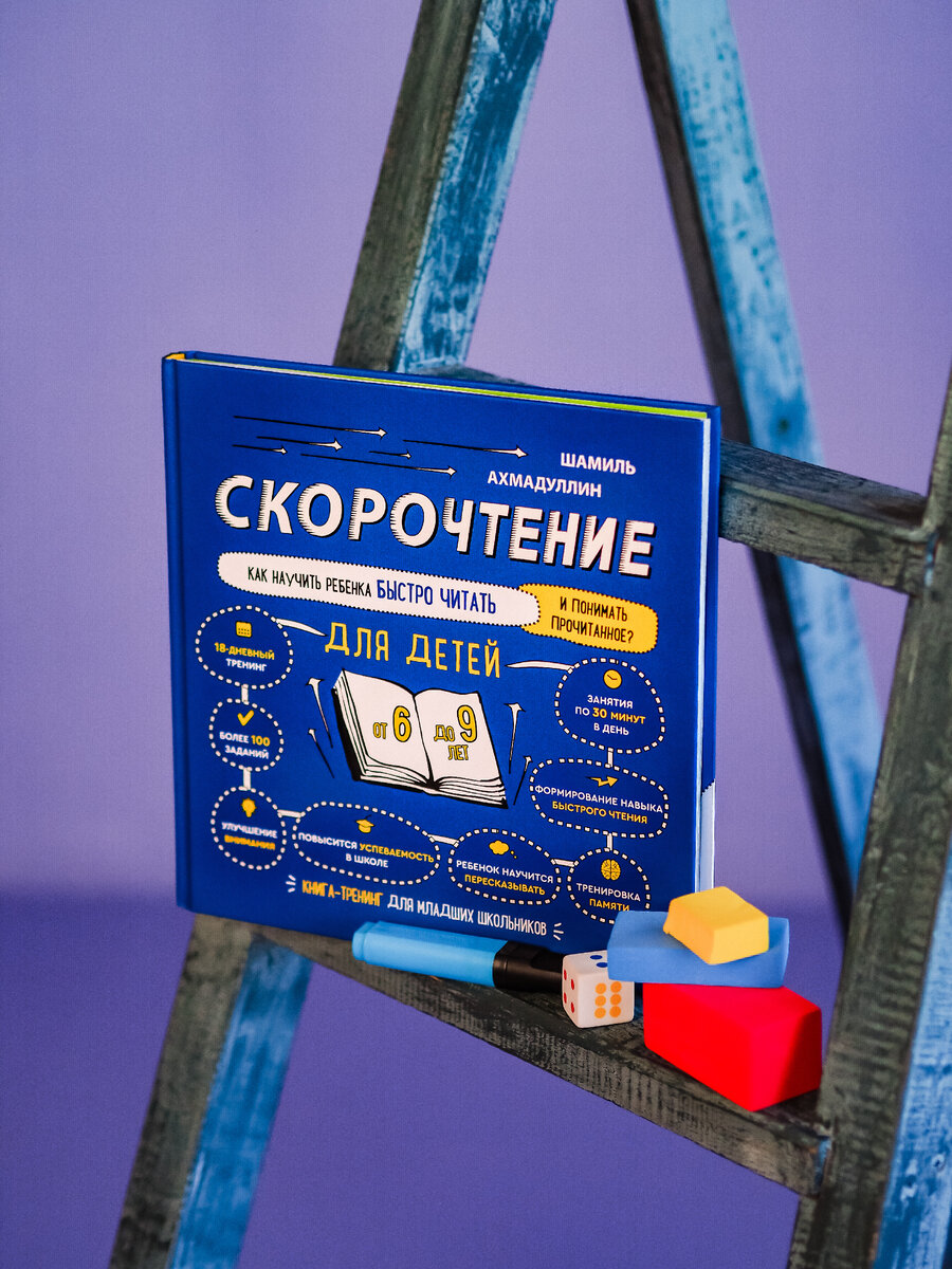 Книга-тренинг "Скорочтение для детей"