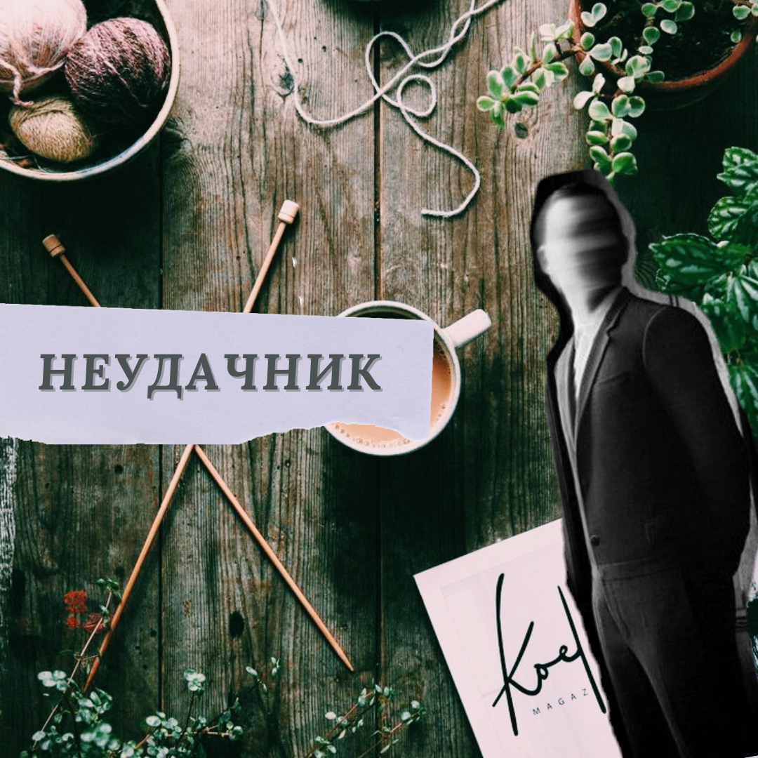 Сомнения убивают мечты больше чем неудачи