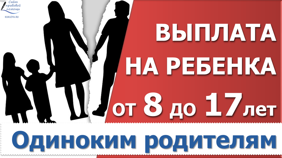 Ежемесячное пособие единственному родителю