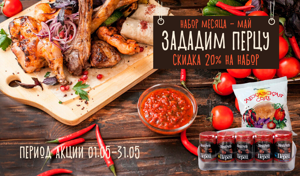 С.Пудовъ - Акция - Скидка 20% на шикарный набор черного перца со вкусами и супер популярную Абхазскую соль!