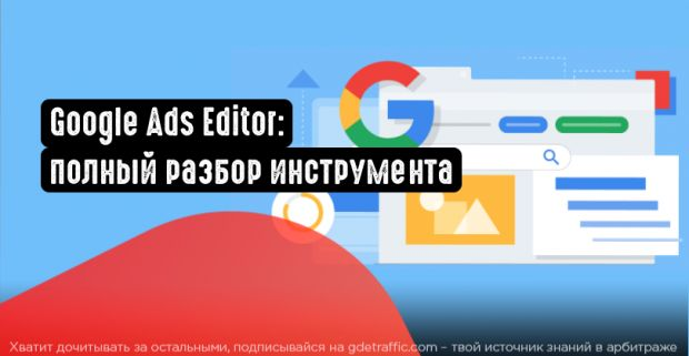 Google,  Google AdWords,  реклама в гугл,  Advanced Google Analytics,  Google Ads Editor