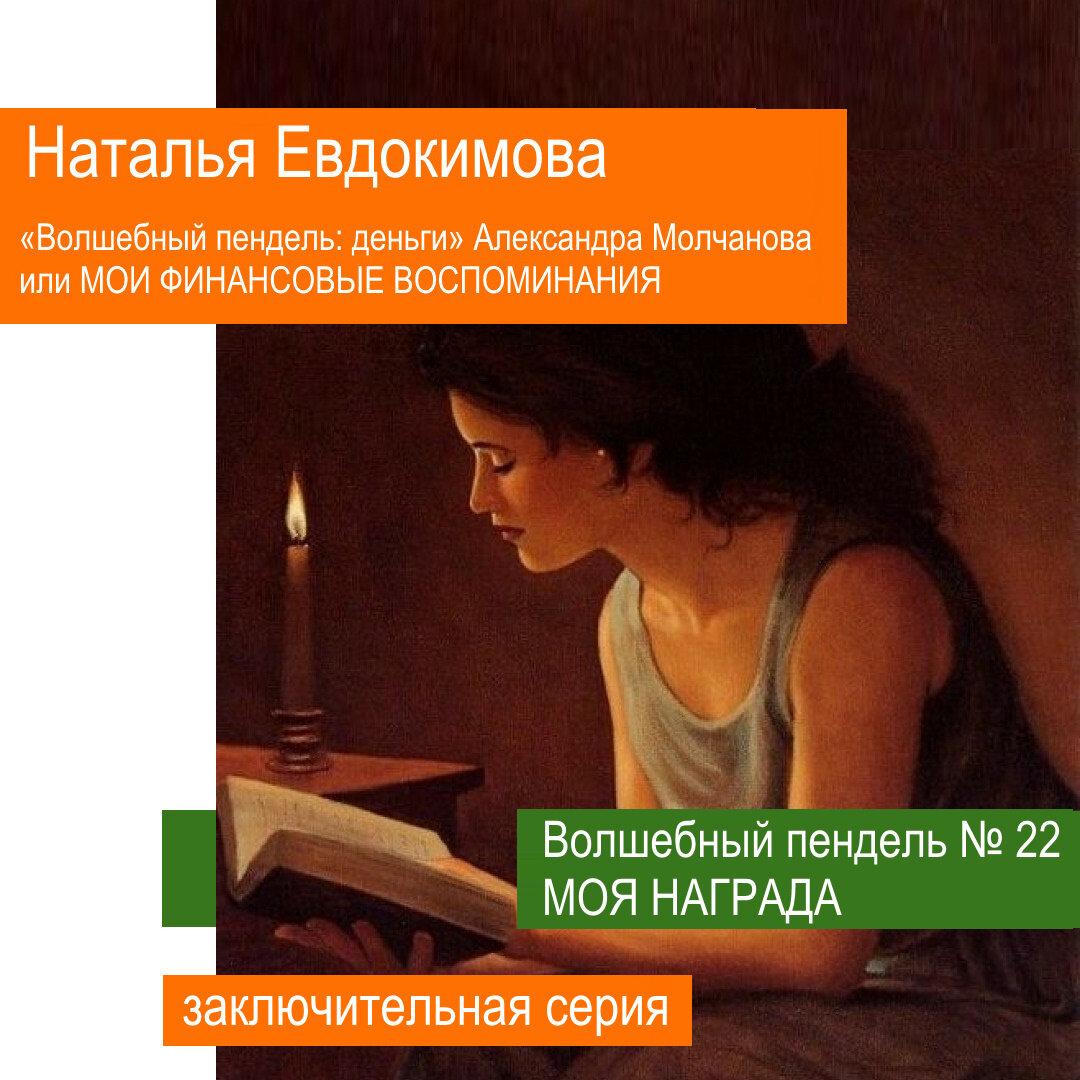 Волшебный пендель: деньги» Александра Молчанова или МОИ ФИНАНСОВЫЕ  ВОСПОМИНАНИЯ (заключительная 22 серия) | Мастерская Александра Молчанова |  Дзен