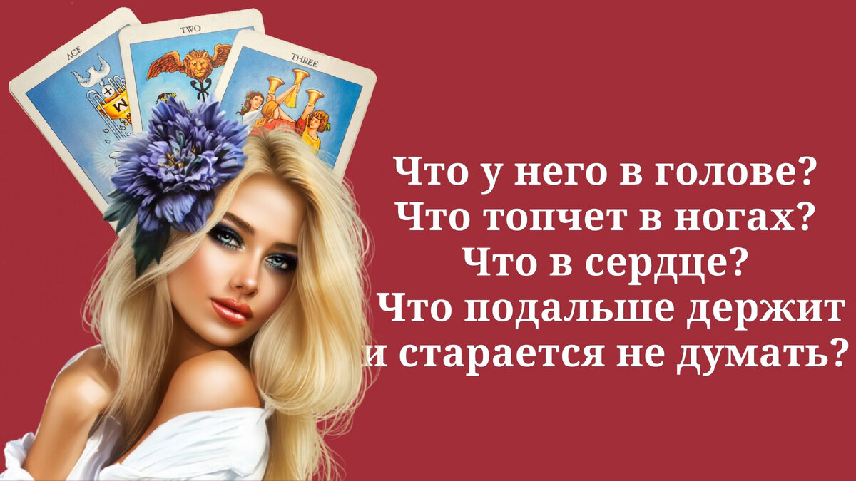 Расклады на картах таро.