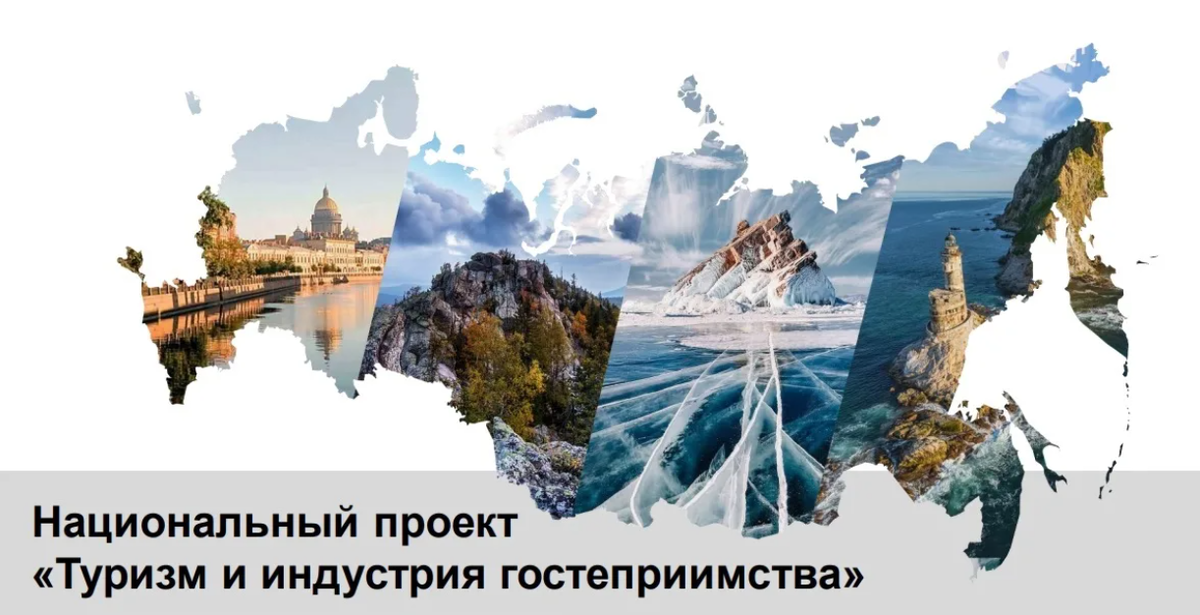 Ранее сообщалось, что Ростуризмом разрабатывается масштабный проект «Туризм и индустрия гостеприимства», завершение которого планировалось на зиму 2030 г.