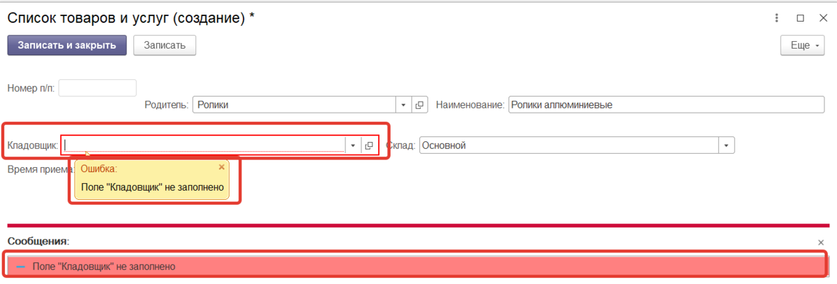 1с заполнить данные формы. Не заполнено поле. 1с обязательное поле для заполнения. Проверка на заполнение данных c#. Рисунок не заполнено поле.