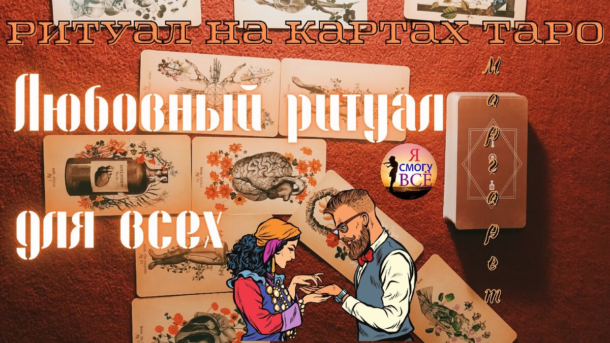 Универсальный ритуал для мужчин и женщин - система из карт таро, расклад, который сможет навести мосты между вами и вашим любимым человеком, устроит взаимные чувства.