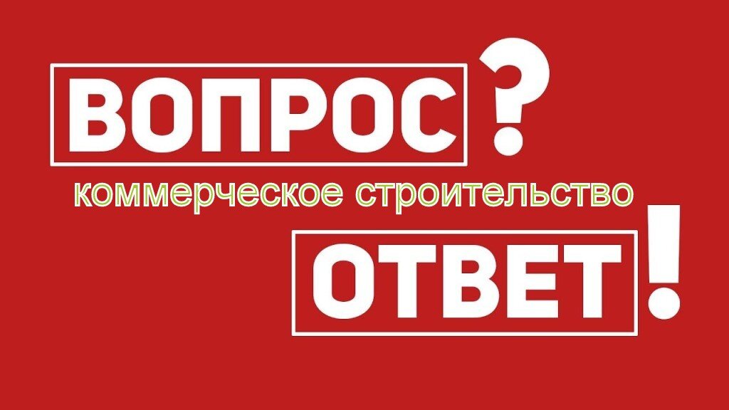 Ответы по строительству коммерческой недвижимости