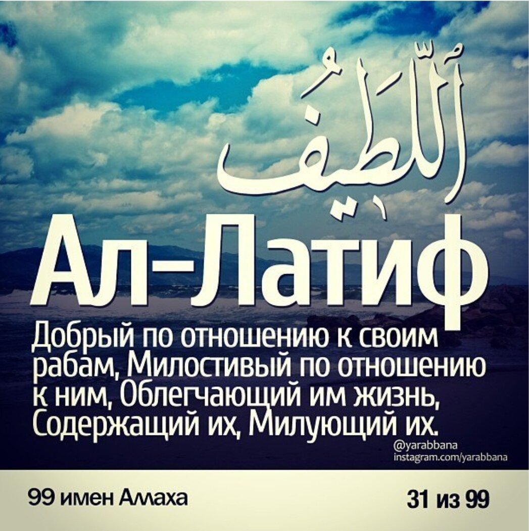 Имя алей что означает. Аль Латиф имя Аллаха. Имена Аллаха Аль Джаббар. Аль Хафиз имя Аллаха. 99 Имен Аллаха.