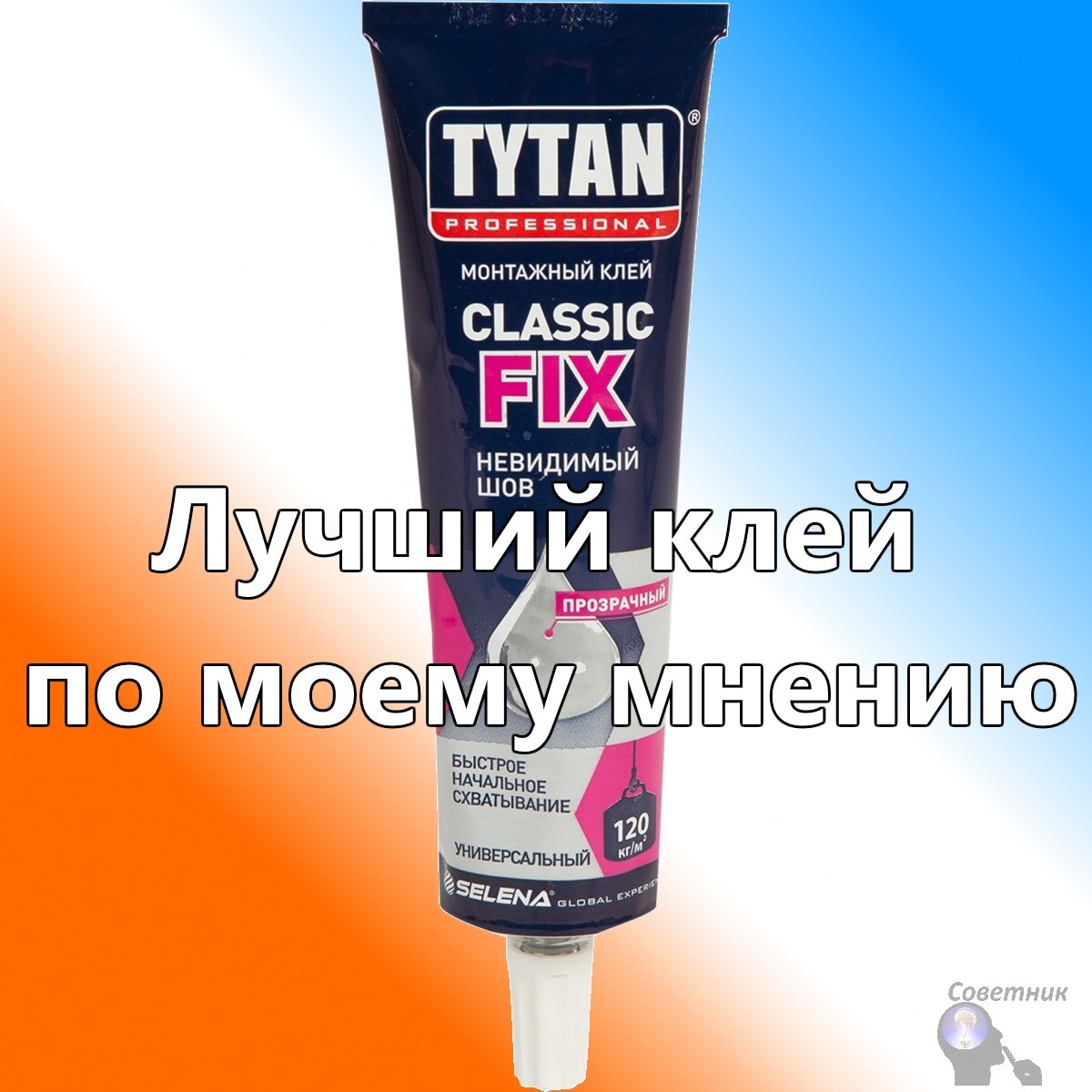 мои лучший клей