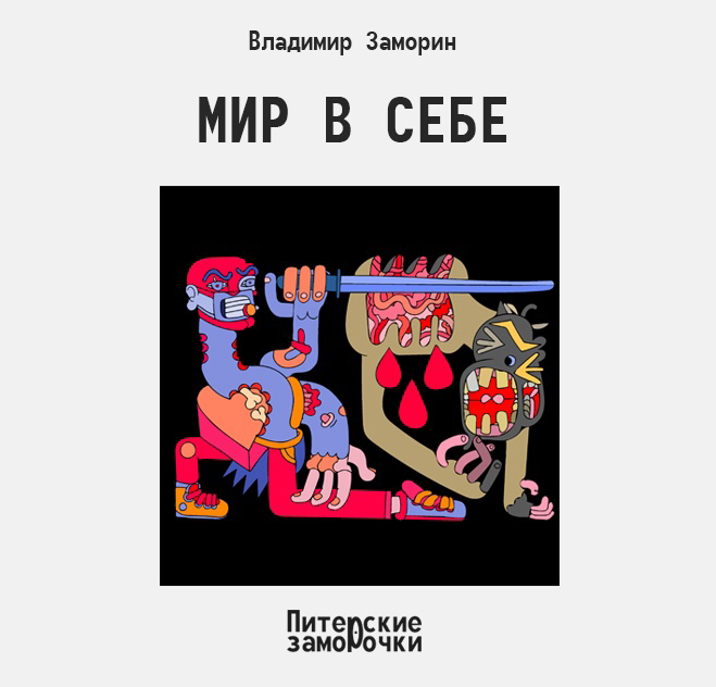 Афанасий Павлович всегда жил по понятию – «человек человеку волк», если не ты, то тебя. 
 
Но вот мужчина проснулся, в праздничный майский день, и почувствовал, что хочет всё, всё изменить, - в себе конечно. Мир не изменить, но мир в себе – это по силам каждому. 
 
«Отныне, любовь и благодарность, только любовь и благодарность», - решил про себя Афанасий Павлович. 
 
В магазине обсчитали и не дали сдачу. «Люблю и благодарю». 
 
В метро, спускаясь по эскалатору, Афанасия Павловича толкнул пробегающий парень. Не удержался Афанасий Павлович, упал, разбил бровь. «Люблю и благодарю». 
 
В травмпункте не приняли, сказали: «Пустяки. Само пройдёт». «Люблю и благодарю». 
 
А вечером, переходя дорогу на зелёный свет по пешеходному переходу, Афанасия Павловича сбил пьяный (праздник всё-таки) автолюбитель на «Мерседесе». 
 
Кажется, Афанасий Павлович перестал дышать. Значит умер. Жаль. 
 
Значит теперь некому будет любить и благодарить
