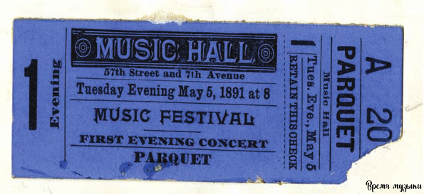 Билет на премьеру. 5 мая 1891, вторник, 20:00