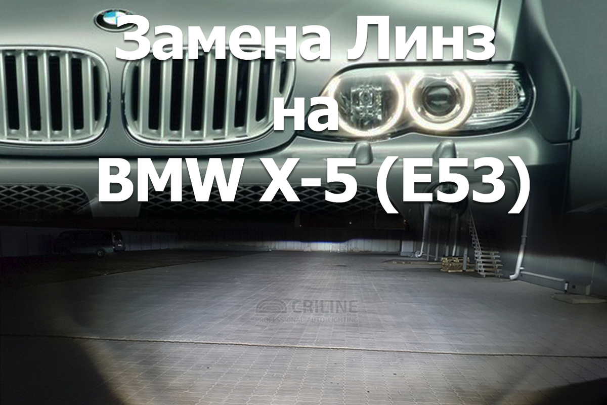 Каждый владелец BMW X5 I(E 53) рано или поздно сталкивается с заменой линз в фарах. Спустя 3-4 года активного использования автомобильные линзы выгорают, а 10 лет спустя яркость фар снижается на 75%.