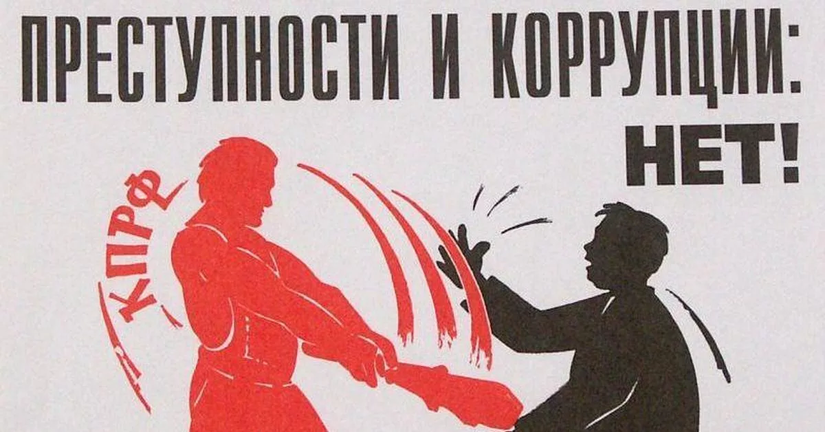 Правая агитация. Нет преступности плакат. Советские плакаты против преступности. Советские плакаты про коррупцию. Плакаты против коррупции СССР.
