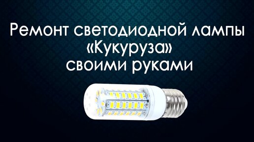 Как РАЗОБРАТЬ и ПОЧИНИТЬ светодиодную лампу? Ремонт LED лампочки своими руками! 