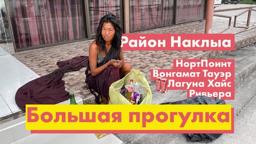 Прогулка по району Наклыа, улица Паттайя Ныа. Море, Кондо, пляжи. Большой видео обзор