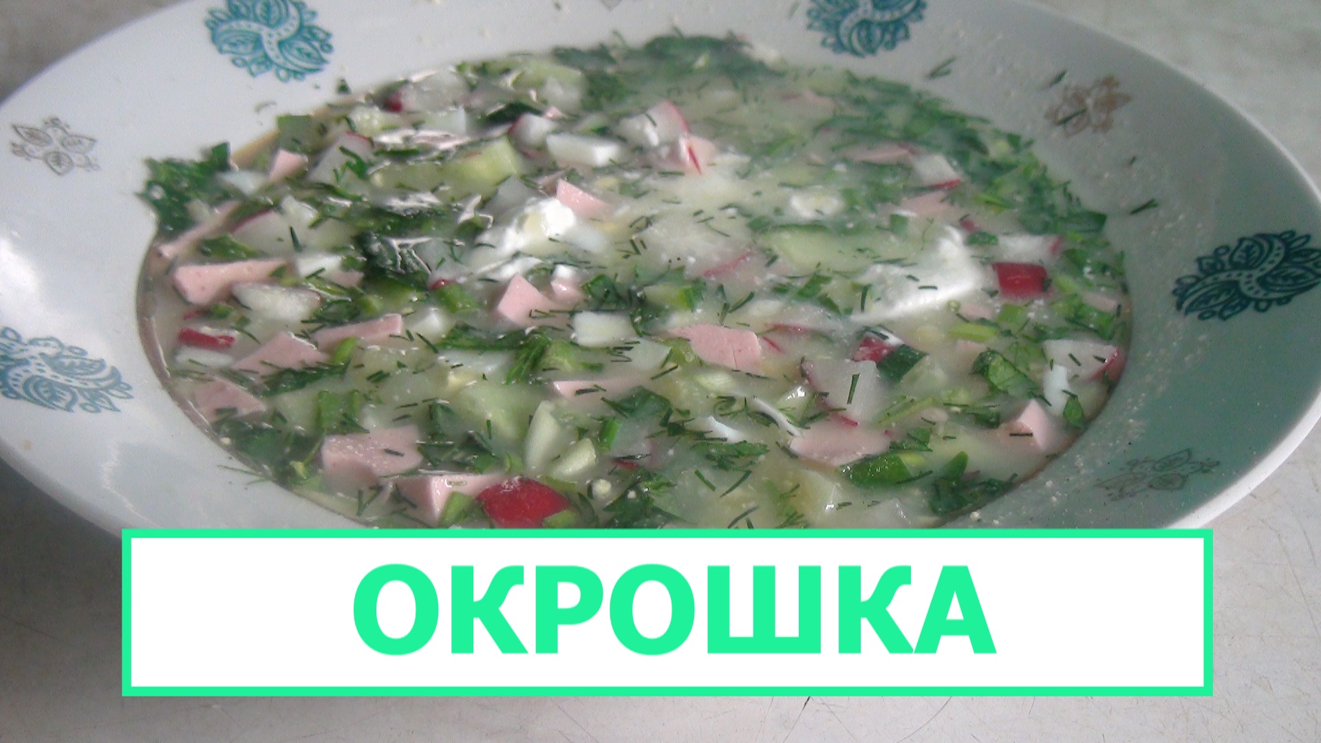 ОКРОШКА на сыворотке