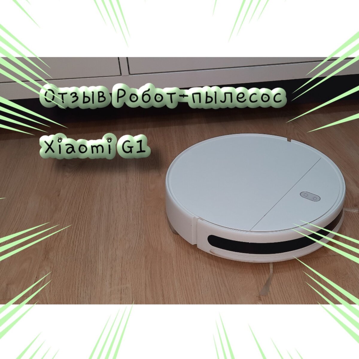 наш пылесос