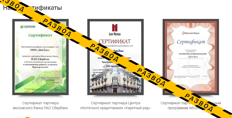 Московское агентство ДомЭль: опытные мошенники в сфере недвижимости