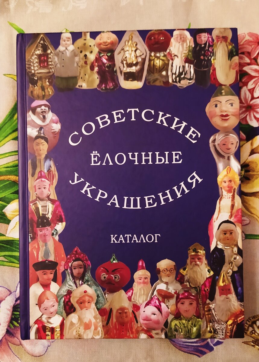 Увидела в каталоге ёлочных игрушек описание набора 1967-го года. Показываю  мою версию игрушек из него. | Игрушка Ёлочная | Дзен