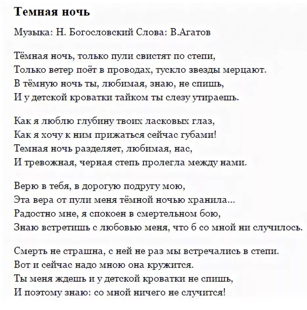 Видимо песня. Тёмная ночь текст. Темная ночь слова. Текст песни темная ночь. Тёмная ночь песня слова.