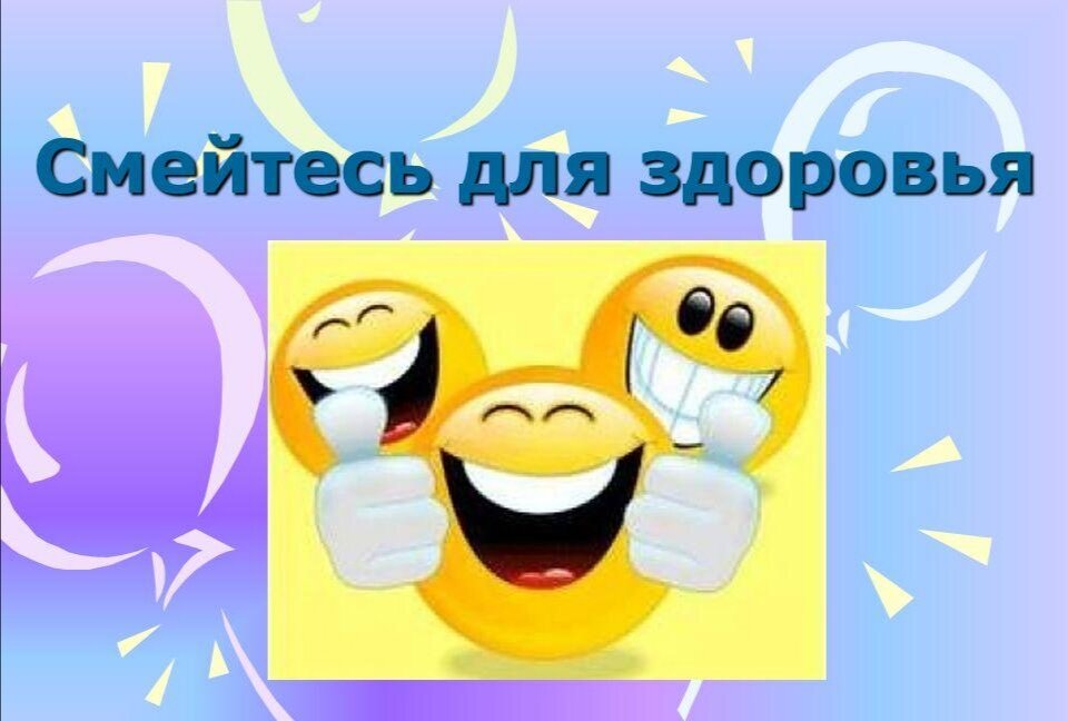 Гелатология - наука о смехе.